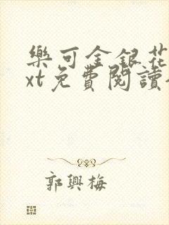 乐可金银花露txt免费阅读全文