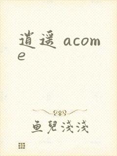 逍遥 acome
