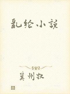 乱纶小说
