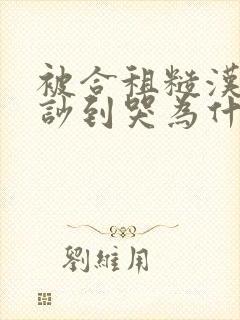 被合租糙汉室友吵到哭为什么不更