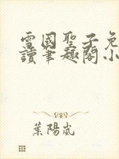 雪国圣子免费阅读笔趣阁小说无弹窗