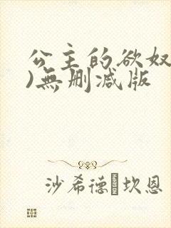 公主的欲奴(h)无删减版