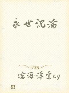 永世沉沦
