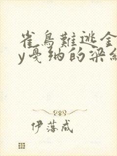 雀鸟难逃金笼by戛纳的梁红