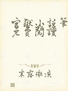 官狱小说笔趣阁免费阅读