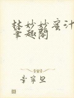 林妙妙蜜汁樱桃笔趣阁