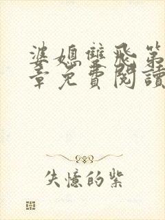 婆媳双飞第70章免费阅读