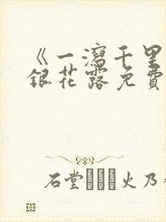 《一泻千里》金银花露免费阅读txt