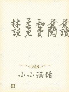 林柔和爸爸的小说免费阅读