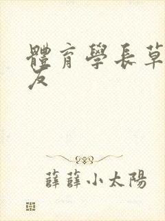 体育学长草了室友