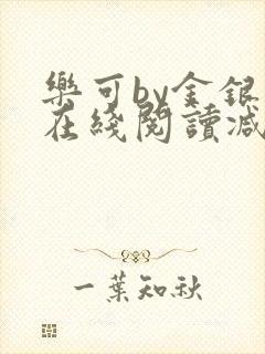 乐可by金银花在线阅读减