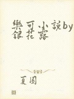 乐可小说by金银花露