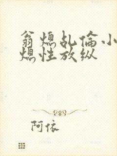 翁熄乩伦小说翁熄性放纵