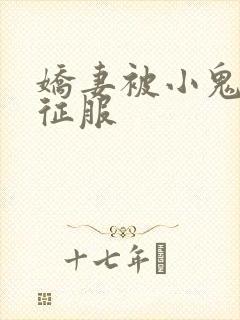 娇妻被小鬼巨茎征服