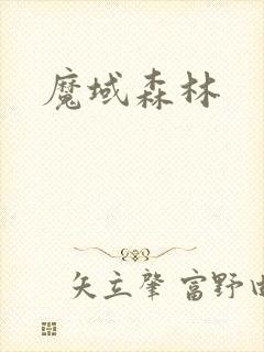 魔域森林
