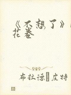 《不想了》by花卷