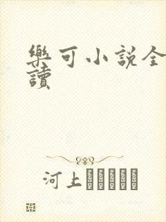 乐可小说全文阅读
