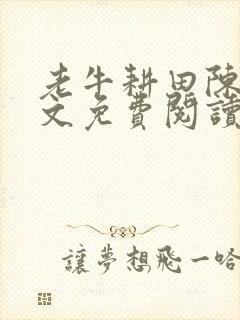 老牛耕田陈雪全文免费阅读笔趣阁