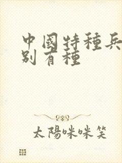 中国特种兵之特别有种