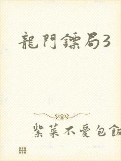 龙门镖局3