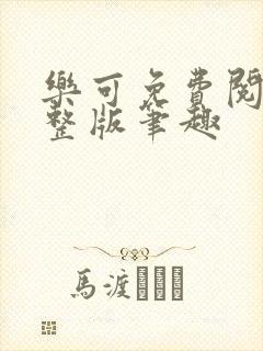 乐可免费阅读完整版笔趣