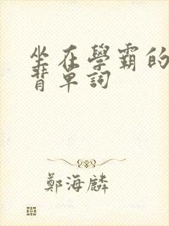 坐在学霸的鸡上背单词