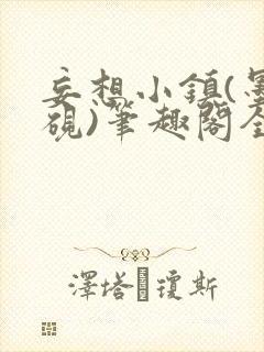 妄想小镇(墨寒砚)笔趣阁全文