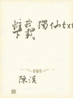 惟我独仙txt下载