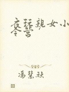 夜玩亲女小妍夏令营