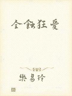 全蚀狂爱