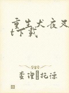重生犬夜叉txt下载