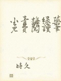 小青梅绿药全文免费阅读笔趣阁