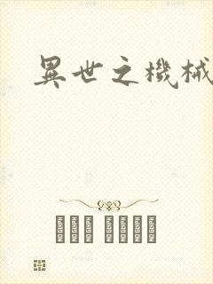 异世之机械公敌