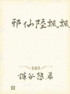 邪仙陆飘飘