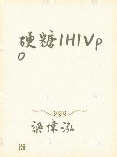 硬糖1H1Vpo