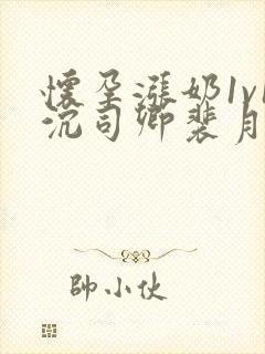 怀孕涨奶1v1沉司卿裴月