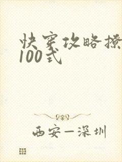 快穿攻略撩男神100式