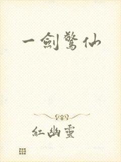 一剑惊仙