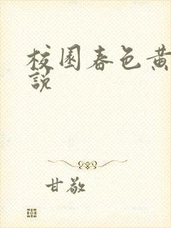 校园春色黄色小说