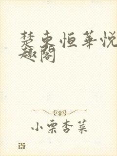 楚东恒华悦然笔趣阁