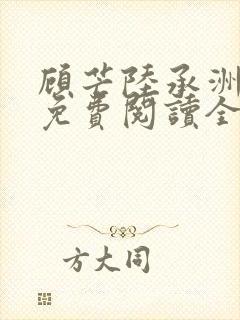 顾芒陆承洲小说免费阅读全文免费阅读下载