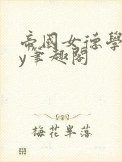 帝国女德学院by笔趣阁