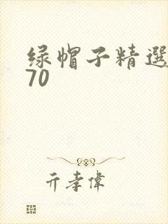 绿帽子精选系列70