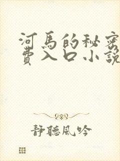 河马的秘密河免费入口小说