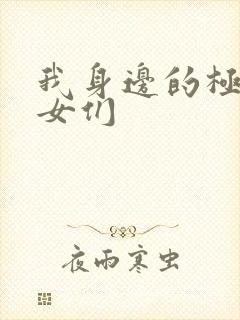 我身边的极品美女们