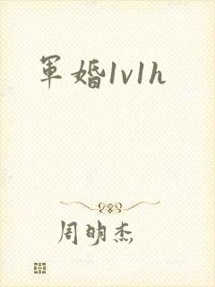 军婚1v1h