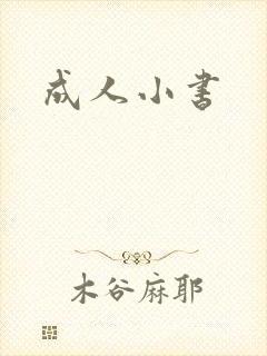 成人小书