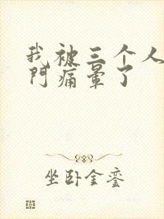 我被三个人开三门痛晕了