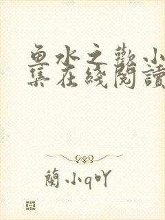 鱼水之欢小说全集在线阅读