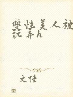 双性美人被催眠玩弄h